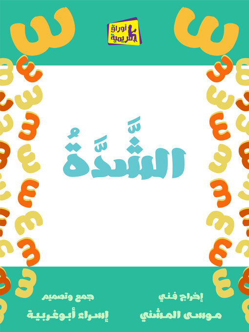 Title details for الشدة by موسى المشني - Available